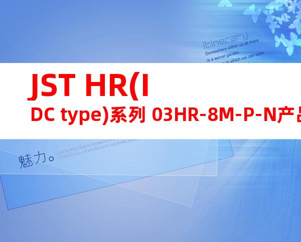 JST HR(IDC type)系列 03HR-8M-P-N产品图纸